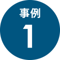 事例1