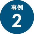 事例2