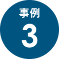 事例3