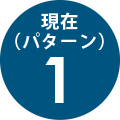 パターン1