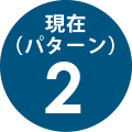 パターン2